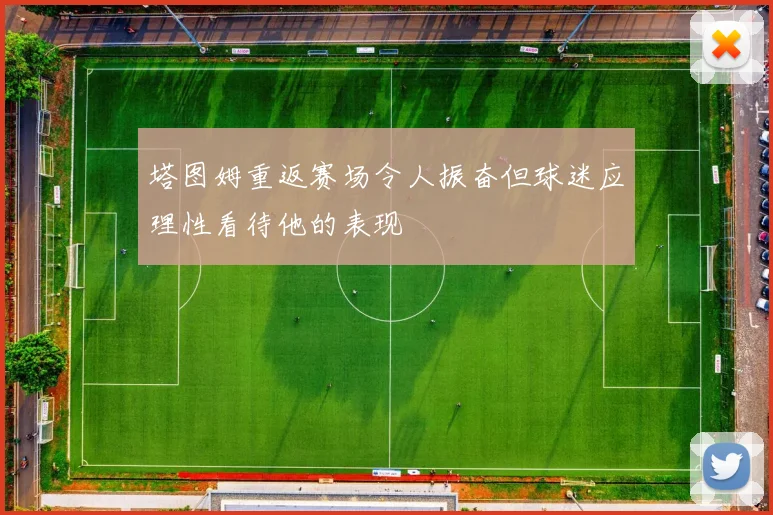 塔图姆重返赛场令人振奋但球迷应理性看待他的表现