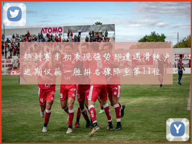 热刺赛季初表现强势却遭遇滑铁卢近期仅获一胜排名骤降至第11位