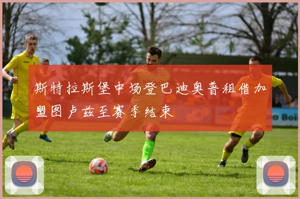 斯特拉斯堡中场登巴迪奥普租借加盟图卢兹至赛季结束