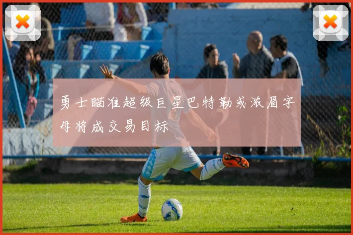 勇士瞄准超级巨星巴特勒或浓眉字母将成交易目标