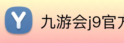 九游会j9官方入口 Logo