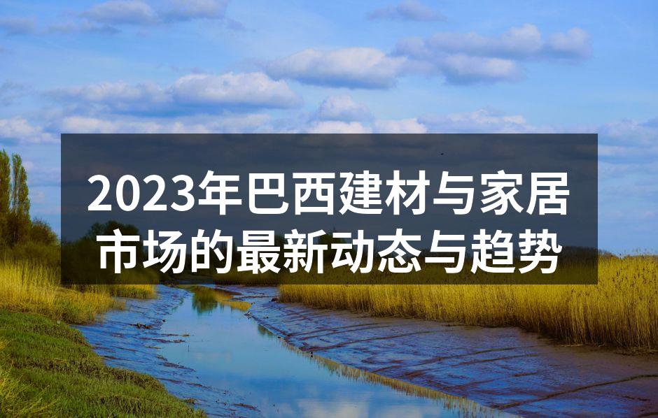 巴西建材展现场