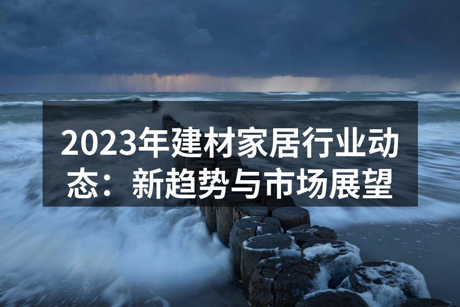 绿色建材的崛起